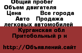  › Общий пробег ­ 63 › Объем двигателя ­ 1 400 › Цена ­ 420 - Все города Авто » Продажа легковых автомобилей   . Курганская обл.,Притобольный р-н